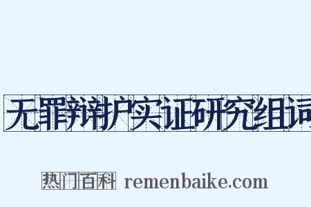 无罪辩护实证研究组词是什么意思的图片